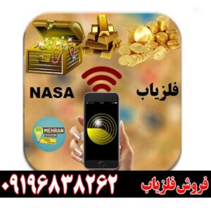 فلزیاب گوشی اندرویدی09196838263