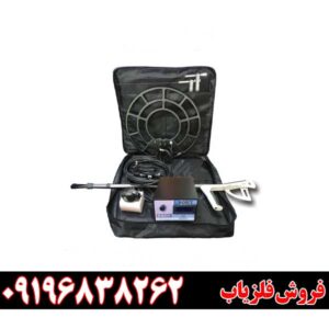 معرفی فلزیاب فورس 09196838262