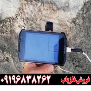 فلزیاب گوشی اندرویدی09196838263