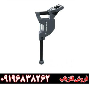 فلزیاب روور سی 4 ( اسکنر Rover C4)09196838262