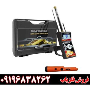قیمت ردیاب گلد هانتر (Gold Hunter) (1)09196838262