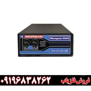 قیمت فلزیاب مورگان ۹۰۰۰ 09196838262