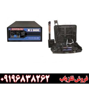 قیمت فلزیاب مورگان ۹۰۰۰ 09196838262