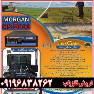 قیمت فلزیاب مورگان 5000 09196838262