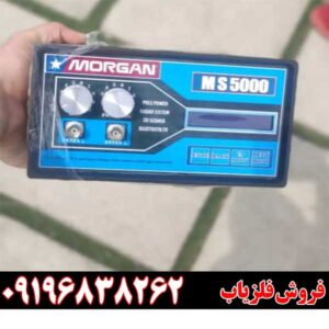 قیمت فلزیاب مورگان 5000 09196838262