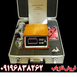 دستگاه فلزیاب اسکوپ اسکن SCOPE SCAN09196838262