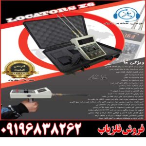 قیمت ردیاب لوکاتورز ایکس ۶09196838262