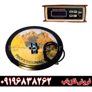 دستگاه فلزیاب اسکوپ اسکن SCOPE SCAN09196838262