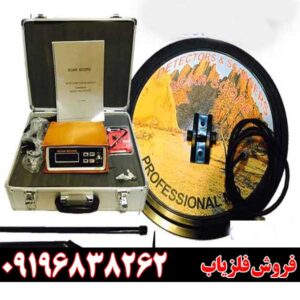 دستگاه فلزیاب اسکوپ اسکن SCOPE SCAN09196838262