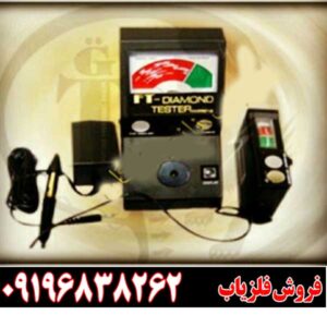 معرفی دستگاه تستر الماس اف.تی.جی (FTG)09196838262