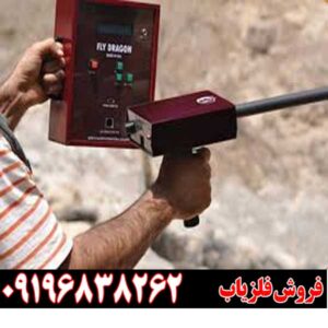 فلزیاب، ردیاب و اسکنر Fly Dragon 201009196838262