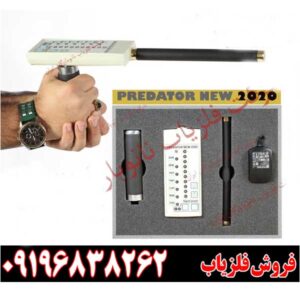 ردیاب جدید و قدرتمند پراداتور نیو ۲۰۲۰09196838262