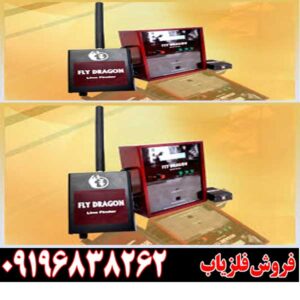  فلزیاب، ردیاب و اسکنر Fly Dragon 201009196838262