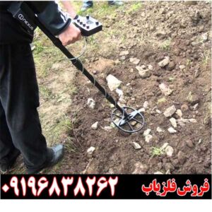 روش تست فلزیاب چگونه است09196838262