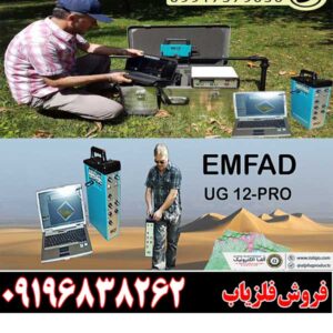 ردیاب سیستم تصویری امفاد پرو (Empad Pro)09196838262