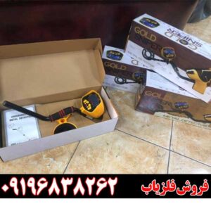 تست دستگاه فلزیاب گلد اسنایپر09196838262