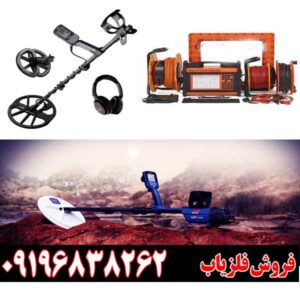 معرفی بهترین فلزیاب‌های جهان09196838262