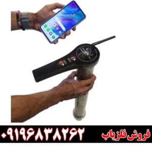 خرید فلزیاب اسکنر موبایلی09196838262