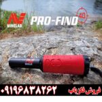 پین پوینتر پروفایند ۴۰ 09196838262