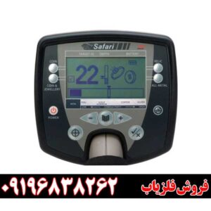 فروش فلزیاب سافاری09196838262