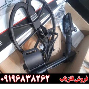 خرید و فروش فلزیاب های دست دوم09196838262