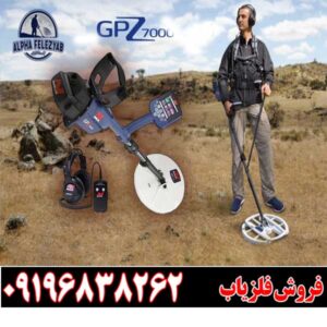 معرفی فلزیاب Minelab GPZ 700009196838262