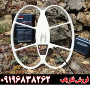 معرفی فلزیاب GPX 4500 09196838262