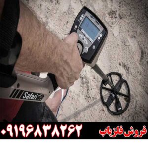 آیا خرید فلزیاب سافاری انتخاب مناسبی است + بررسی قیمت