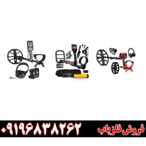 خرید و فروش فلزیاب های دست دوم09196838262