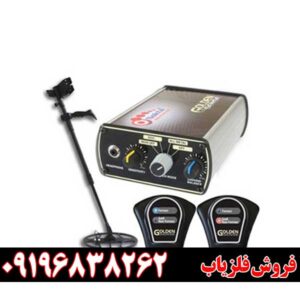 فروش دستگاه فلزیاب گلدن سنس09196838262