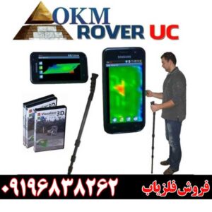تست اسکنر آلمانی OKM Rover UC09196838262