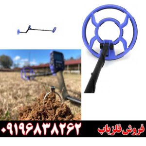 معرفی خریدفلزیاب‌های ساخت چین09196838262