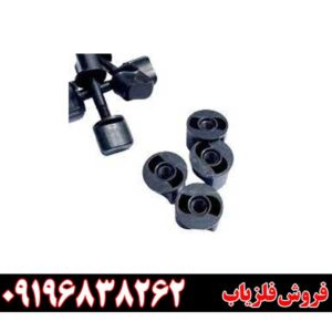 پیچ و مهره فلزیاب 09196838262