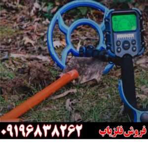 معرفی خریدفلزیاب‌های ساخت چین09196838262