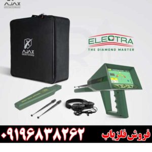 ردیاب شعاع زن آژاکس الکترا 09196838262