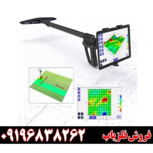 فلزیاب اسکنر آلمانیUIG Ground Scanne09196838262