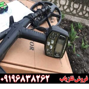 دستگاه فلزیاب بوقی آکا سیگنوم09196838262
