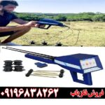ردیاب شعاع زن آژاکس امگا 09196838262