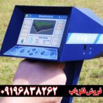 ردیاب شعاع زن آژاکس امگا 09196838262