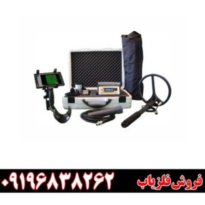 گنجیاب، طلایاب، یونیاب و حفرهیاب 09196838262