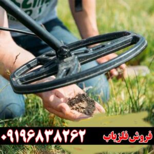 کالیبراسیون در دستگاه فلزیاب09196838262