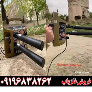 فلزیاب پروتون دو سنسور09196838262
