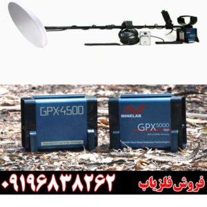 فلزیاب جی پی ایکس 5000 خرید فروش فلزیاب درسایت ورلد طلایاب 09196838262