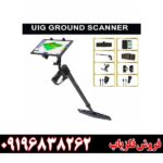 اسکنر UIG Ground Scanner 09196838262