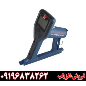 فلزیاب بوقی گلد مانستر 1000 09196838262