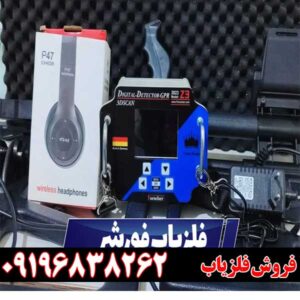 فلزیاب فورشر z3 09196838262