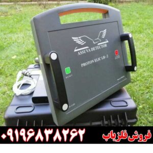 فلزیاب پروتون 2 سنسوره09196838262