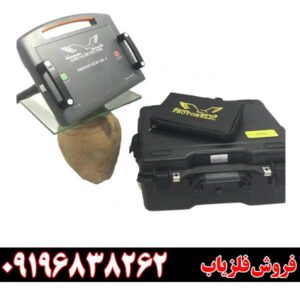 فلزیاب پروتون 2 سنسوره09196838262