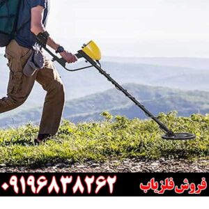 چگونه تنظیمات فلزیاب را بهینه کنیم؟ 09196838262