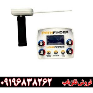 معرفی ردیاب شعاع زن پث فایندر09196838262